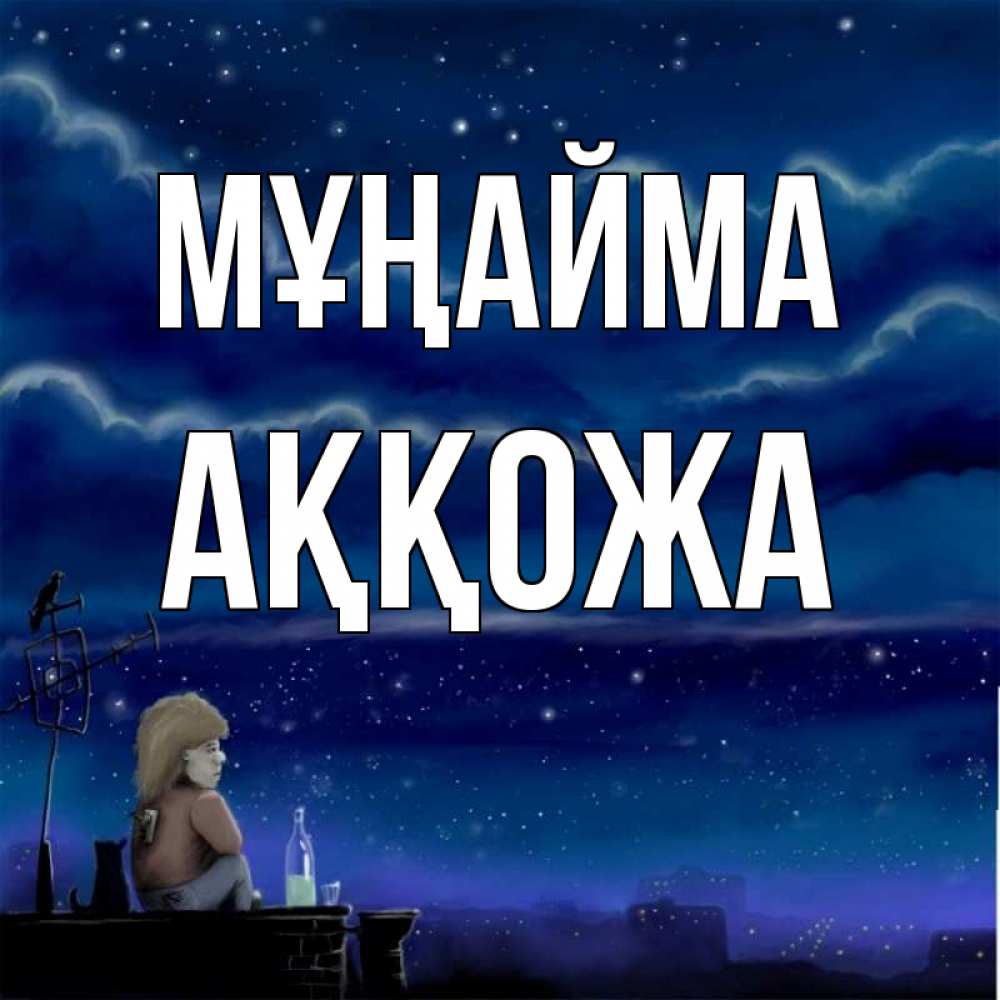 Күн сайын ашық хат с именем, Аққожа Мұңайма город с крыши Онлайн тегін жүктеп алу тілектері бар керемет карта 