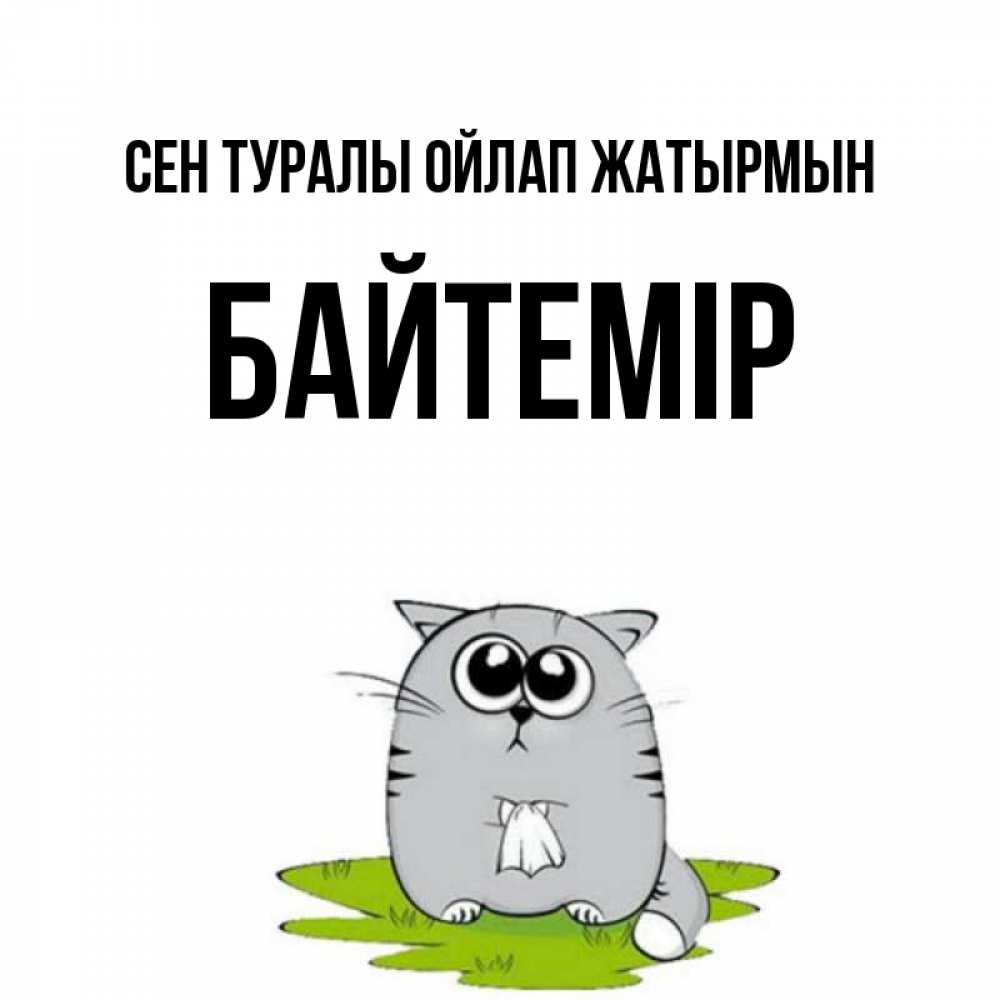 Күн сайын ашық хат с именем, Байтемір Сен туралы ойлап жатырмын тоска с платочком Онлайн тегін жүктеп алу тілектері бар керемет карта 