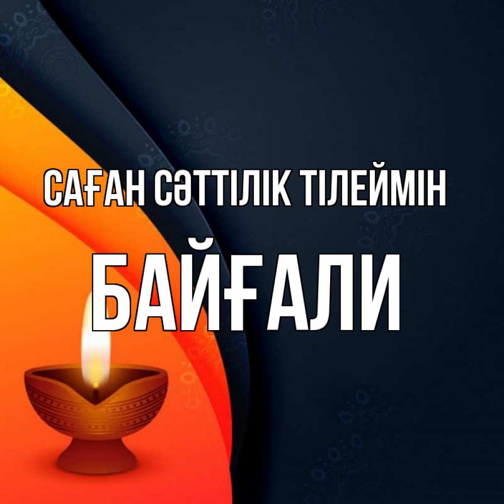 Күн сайын ашық хат с именем, Байғали Саған сәттілік тілеймін абстрактный фон Онлайн тегін жүктеп алу тілектері бар керемет карта 