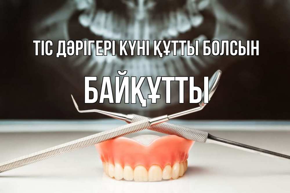 Күн сайын ашық хат с именем, Байқұтты Тіс дәрігері күні құтты болсын с днем стоматолога Онлайн тегін жүктеп алу тілектері бар керемет карта 