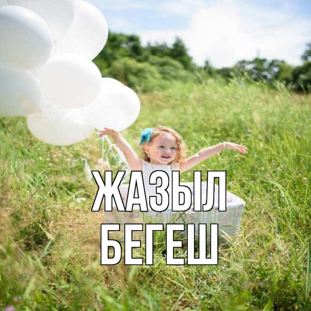 Күн сайын ашық хат с именем, Бегеш Жазыл девочка сидит в корзине наверное от этого больной должен выздороветь Онлайн тегін жүктеп алу тілектері бар керемет карта 