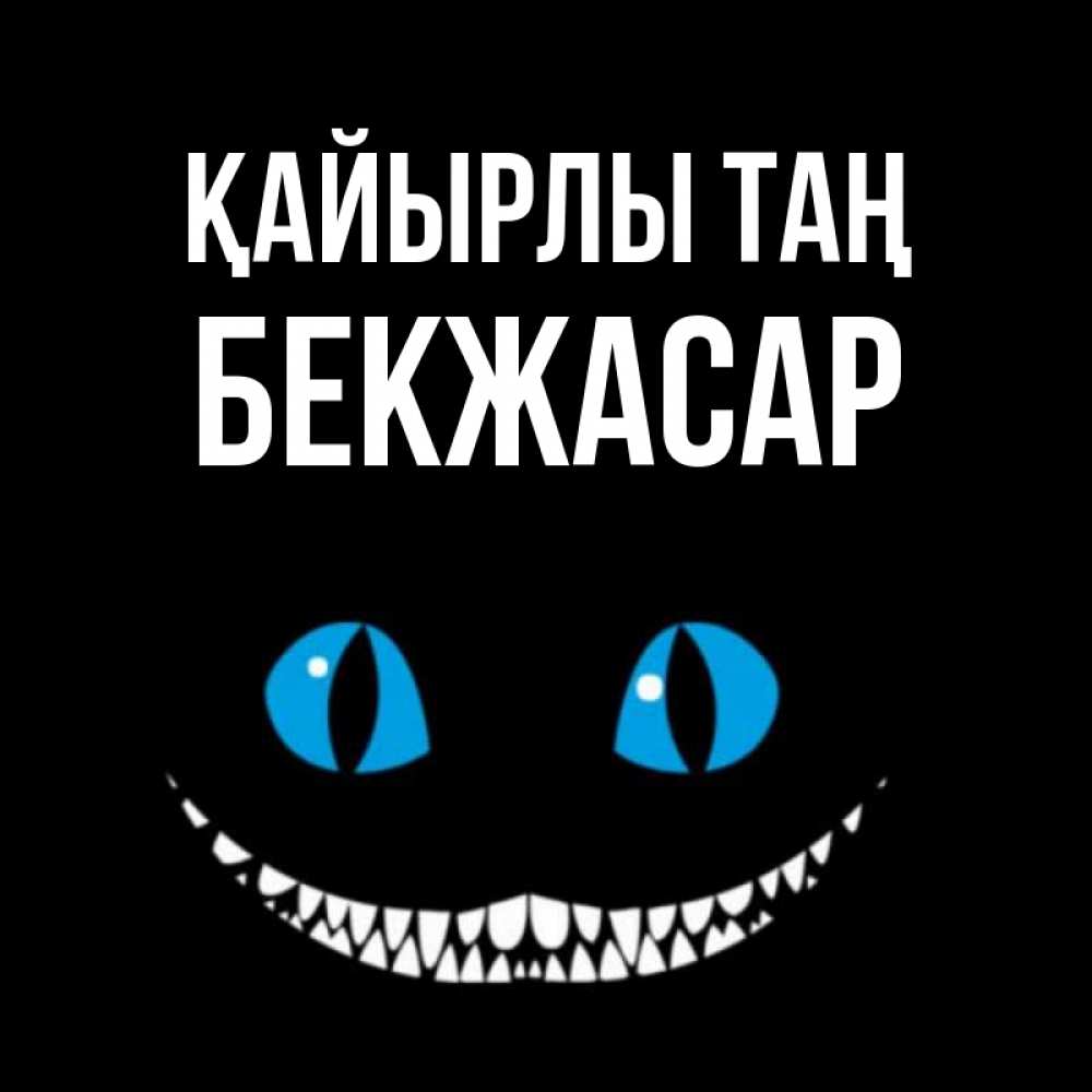 Күн сайын ашық хат с именем, Бекжасар Қайырлы таң голубые глаза и зубки Онлайн тегін жүктеп алу тілектері бар керемет карта 