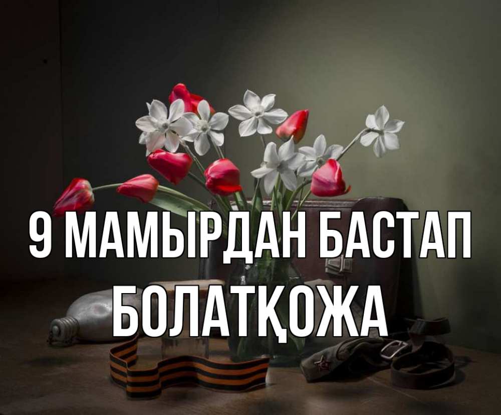 Күн сайын ашық хат с именем, Болатқожа 9 мамырдан бастап 9 мая Онлайн тегін жүктеп алу тілектері бар керемет карта 