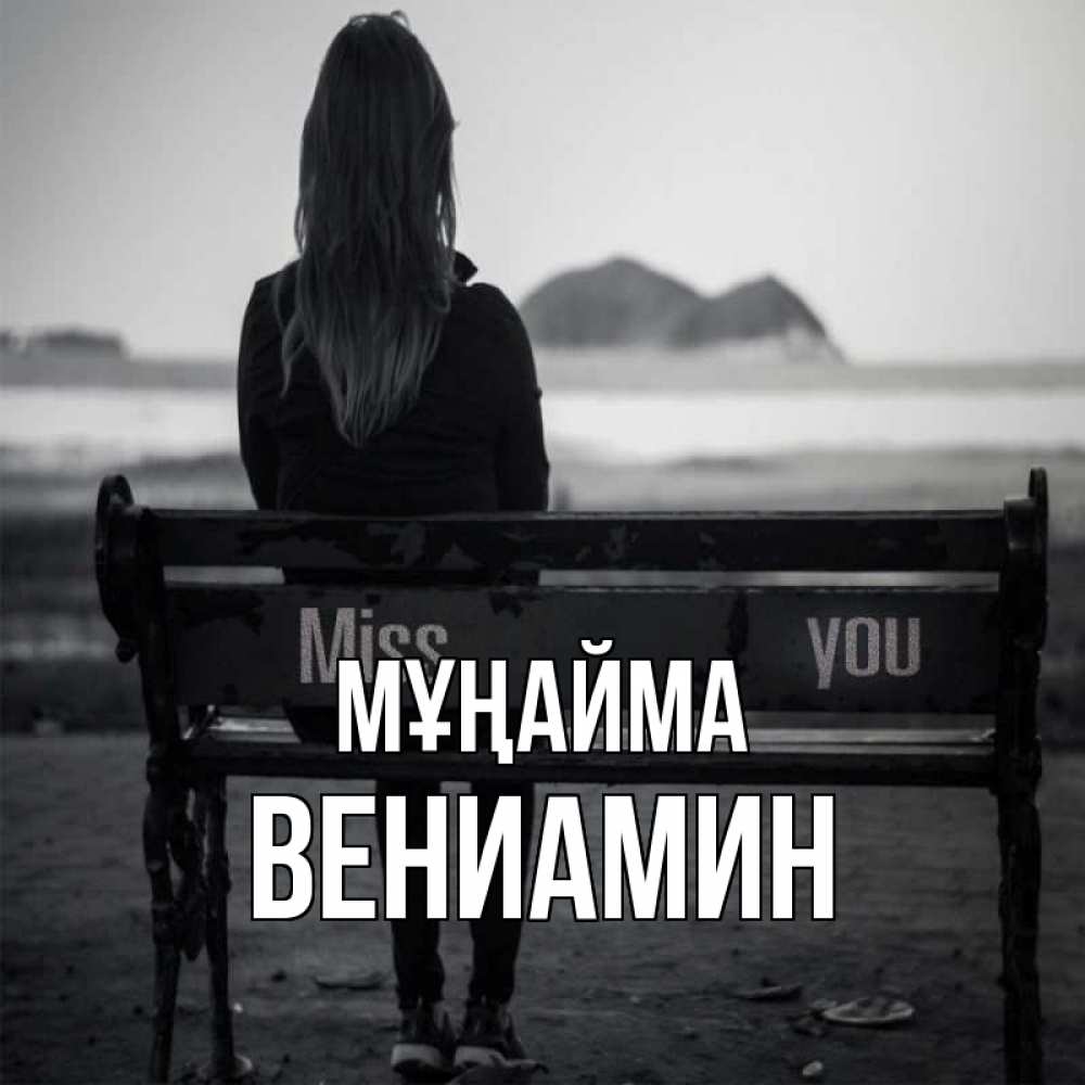 Күн сайын ашық хат с именем, Вениамин Мұңайма смотрит на скалы Онлайн тегін жүктеп алу тілектері бар керемет карта 