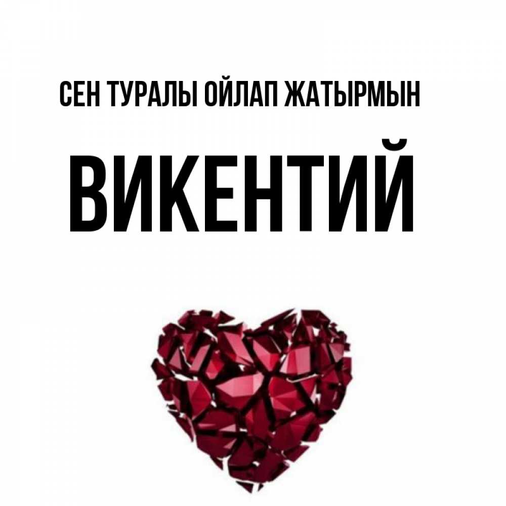 Күн сайын ашық хат с именем, Викентий Сен туралы ойлап жатырмын рубиновое 1 Онлайн тегін жүктеп алу тілектері бар керемет карта 