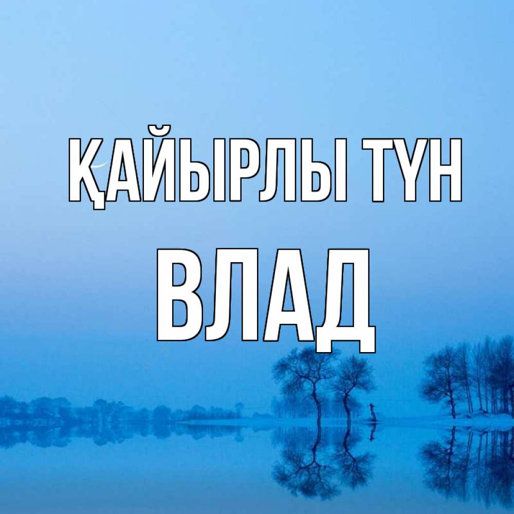 Күн сайын ашық хат с именем, Влад Қайырлы түн весна Онлайн тегін жүктеп алу тілектері бар керемет карта 