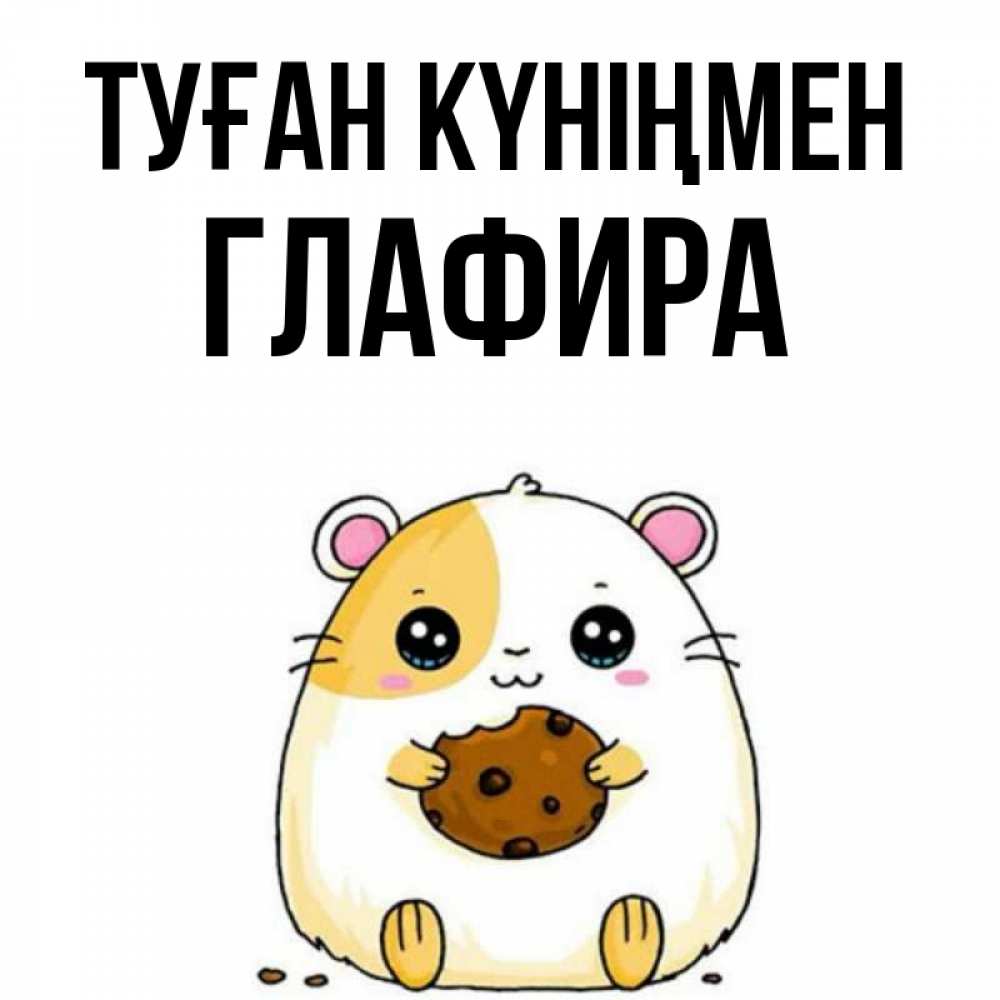 Күн сайын ашық хат с именем, Глафира Туған күніңмен с днюхой Онлайн тегін жүктеп алу тілектері бар керемет карта 