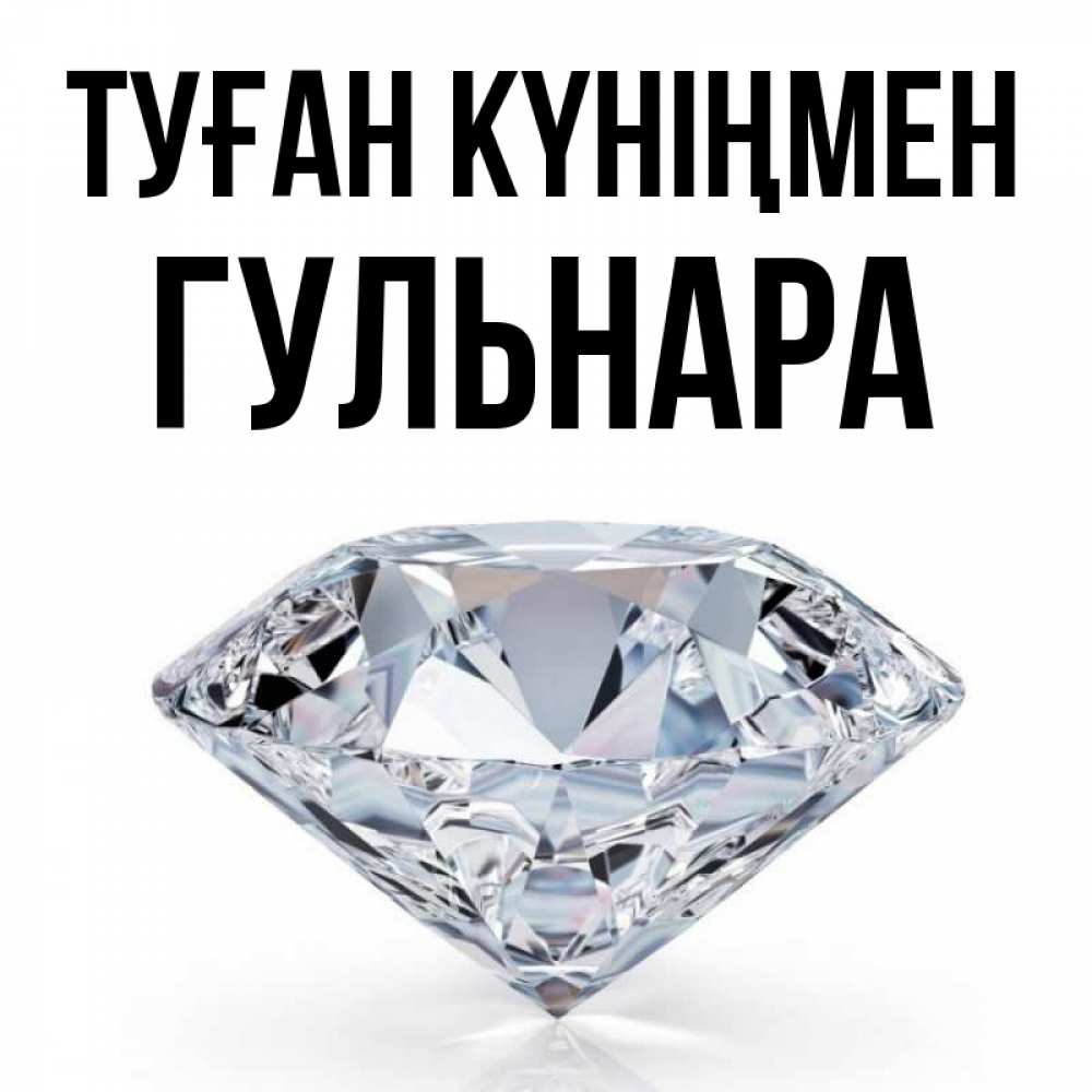 Күн сайын ашық хат с именем, Гульнара Туған күніңмен к пожеланием быть богатым Онлайн тегін жүктеп алу тілектері бар керемет карта 