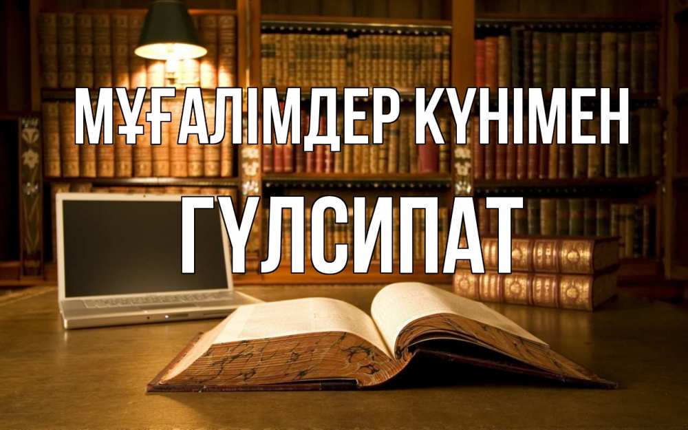 Күн сайын ашық хат с именем, ГҮЛСИПАТ Мұғалімдер күнімен с днем учителя Онлайн тегін жүктеп алу тілектері бар керемет карта 