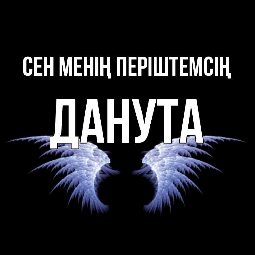 Күн сайын ашық хат с именем, Данута Сен менің періштемсің ангельские крылья на черном фоне Онлайн тегін жүктеп алу тілектері бар керемет карта 