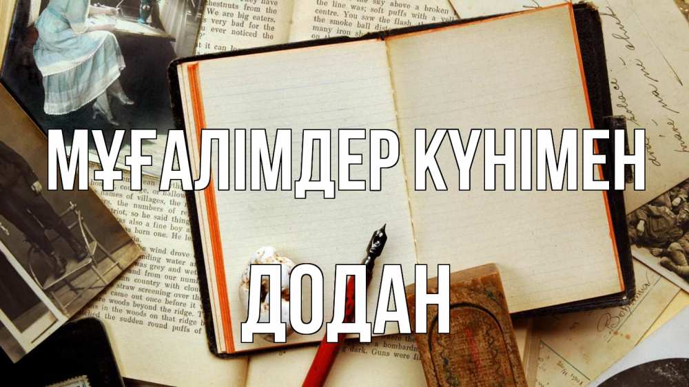 Күн сайын ашық хат с именем, Додан Мұғалімдер күнімен с днем учителя Онлайн тегін жүктеп алу тілектері бар керемет карта 