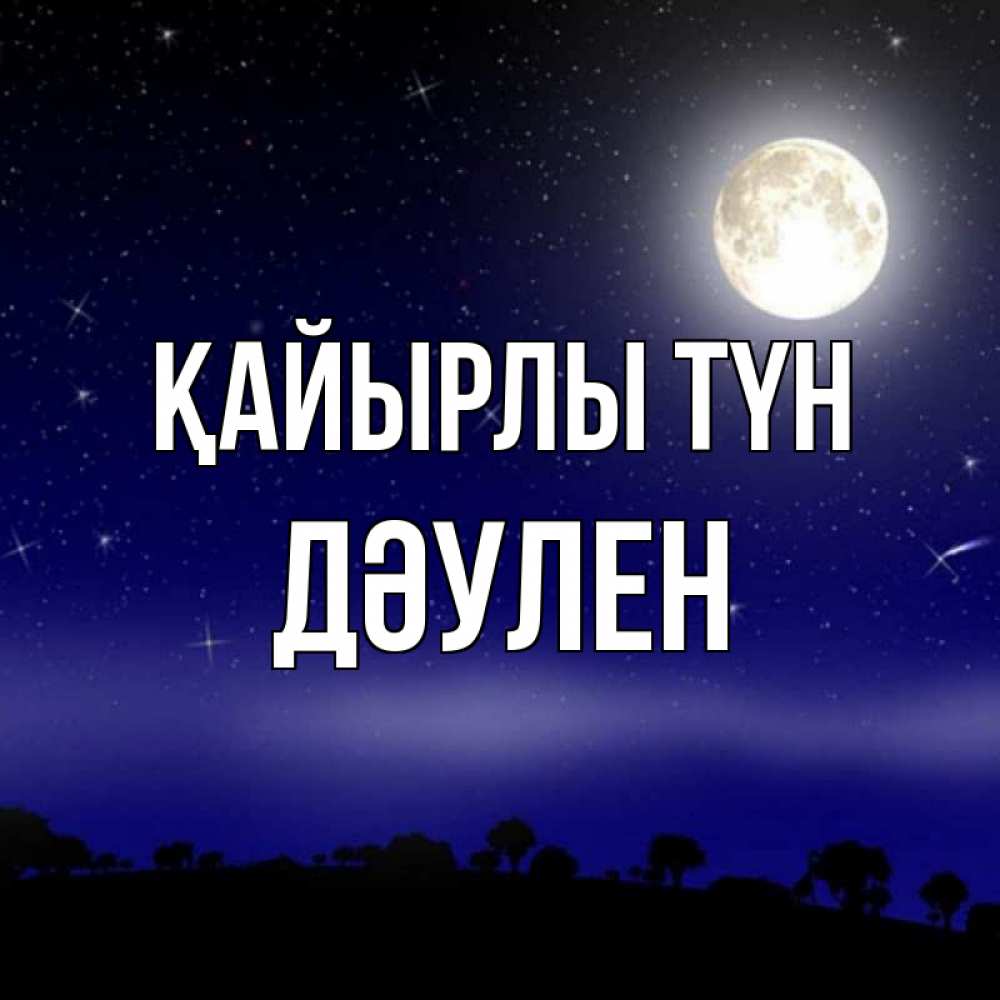 Күн сайын ашық хат с именем, Дәулен Қайырлы түн ночное небо и лесная опушка при свете луны Онлайн тегін жүктеп алу тілектері бар керемет карта 