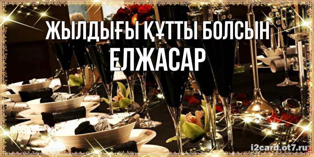 Күн сайын ашық хат с именем, Елжасар Жылдығы құтты болсын пожелания на день рождения с столом полным еды Онлайн тегін жүктеп алу тілектері бар керемет карта 