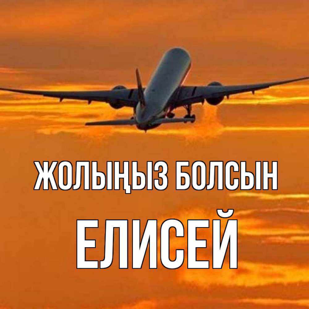 Күн сайын ашық хат с именем, Елисей Жолыңыз болсын оранжевое небо Онлайн тегін жүктеп алу тілектері бар керемет карта 