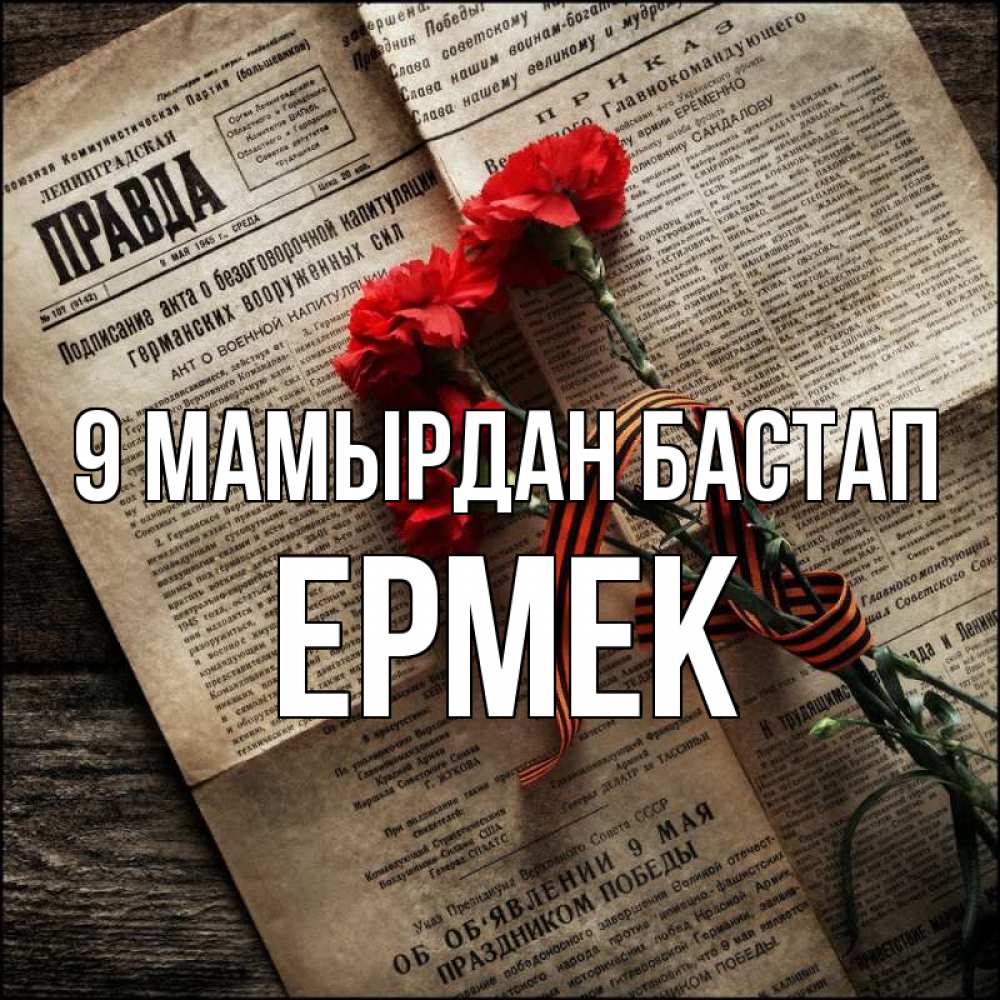 Күн сайын ашық хат с именем, Ермек 9 мамырдан бастап 9 мая Онлайн тегін жүктеп алу тілектері бар керемет карта 