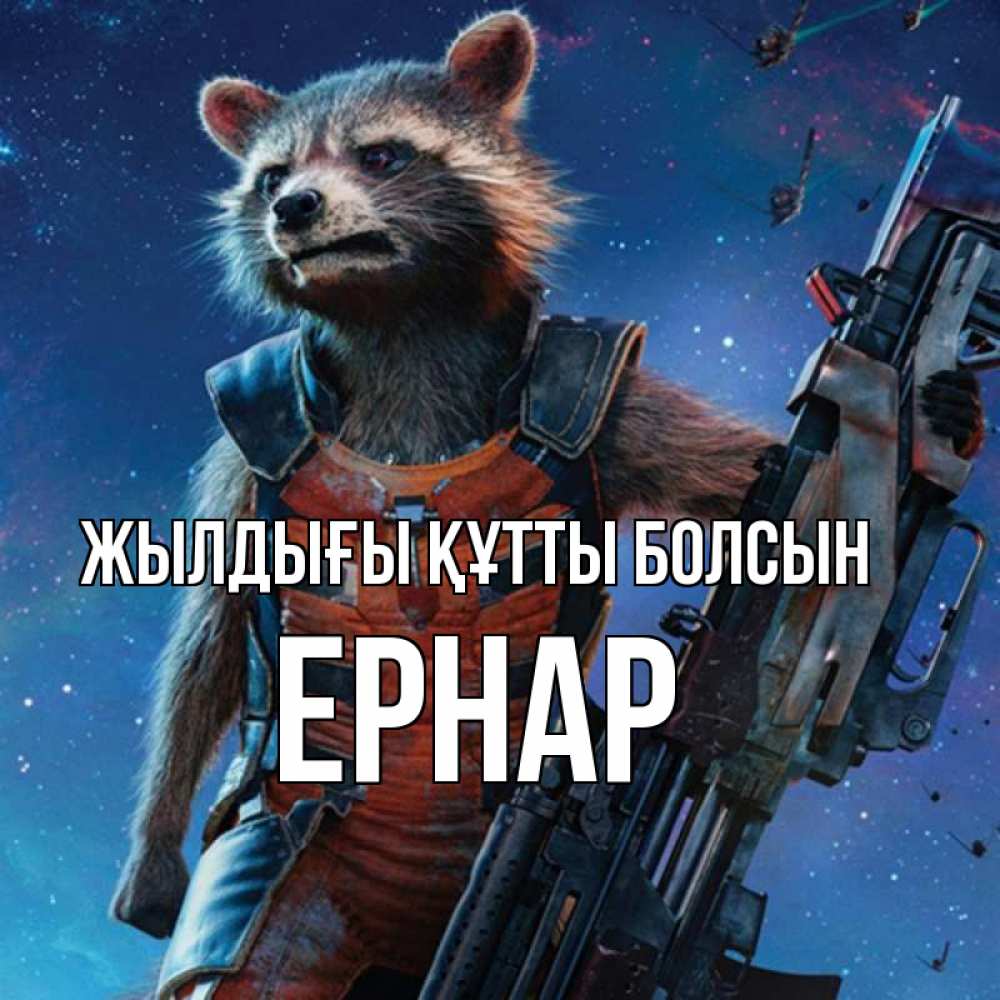 Күн сайын ашық хат с именем, Ернар Жылдығы құтты болсын реактивный Рокета Онлайн тегін жүктеп алу тілектері бар керемет карта 