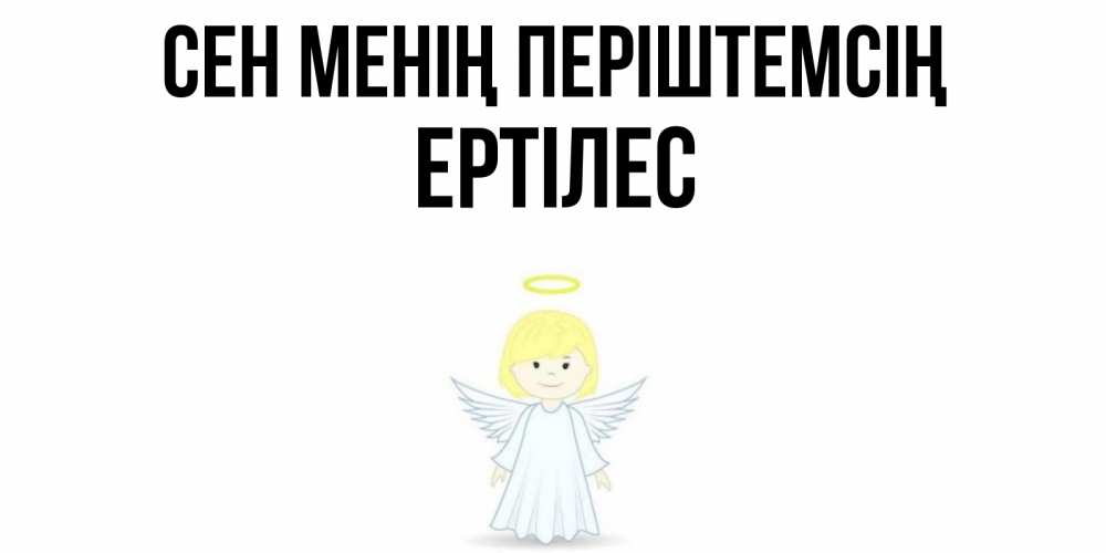 Күн сайын ашық хат с именем, Ертілес Сен менің періштемсің ангел Онлайн тегін жүктеп алу тілектері бар керемет карта 