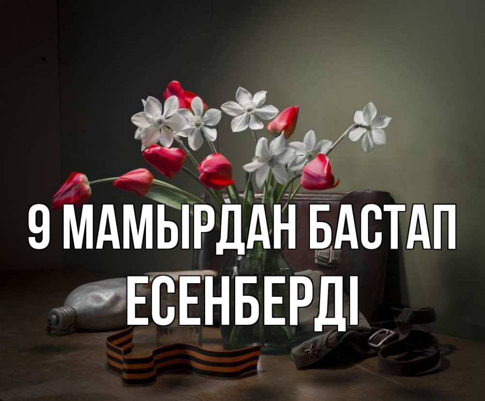 Күн сайын ашық хат с именем, Есенберді 9 мамырдан бастап 9 мая Онлайн тегін жүктеп алу тілектері бар керемет карта 