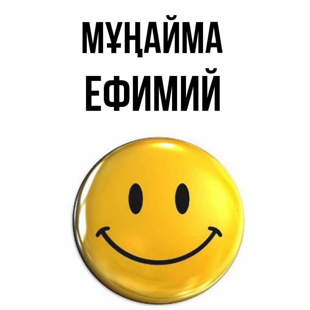 Күн сайын ашық хат с именем, Ефимий Мұңайма триде смайл Онлайн тегін жүктеп алу тілектері бар керемет карта 