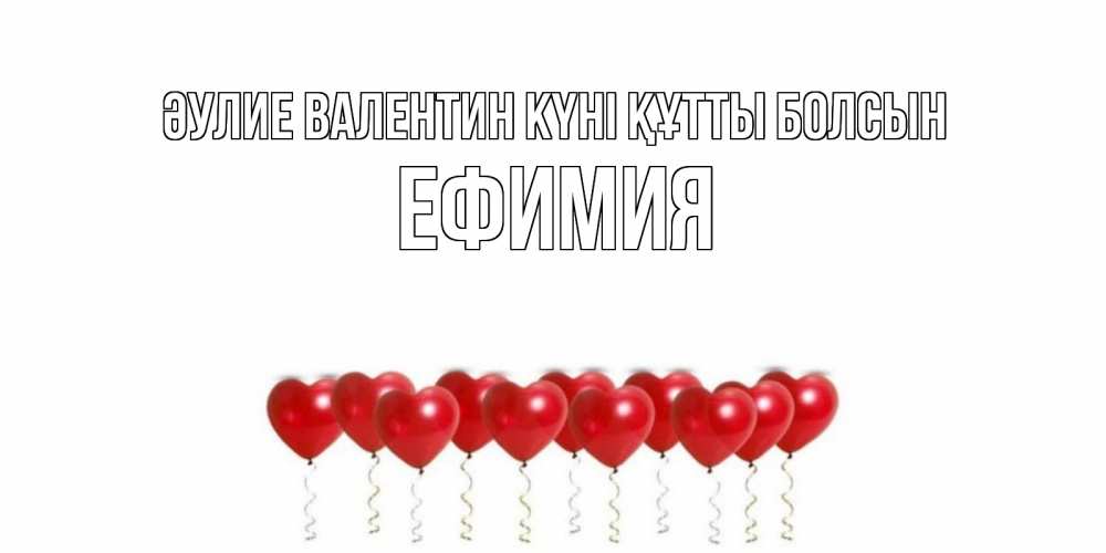 Күн сайын ашық хат с именем, Ефимия Әулие Валентин күні құтты болсын Поздравляю с днем всех влюбленных тебя моя родная Онлайн тегін жүктеп алу тілектері бар керемет карта 