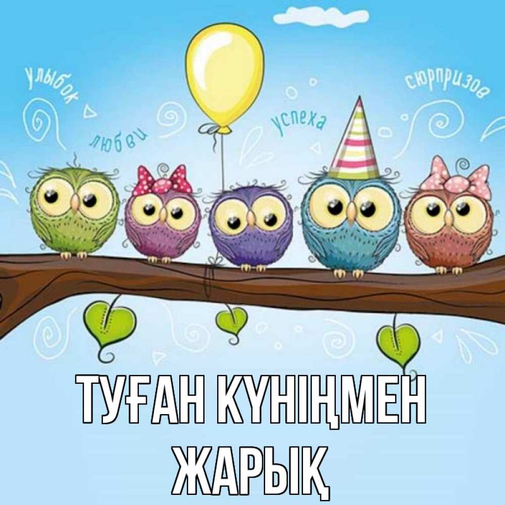 Күн сайын ашық хат с именем, Жарық Туған күніңмен совы Онлайн тегін жүктеп алу тілектері бар керемет карта 