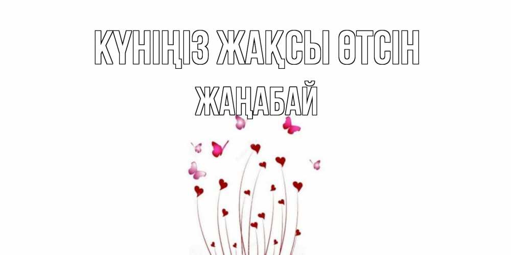 Күн сайын ашық хат с именем, Жаңабай Күніңіз жақсы өтсін отличного дня Онлайн тегін жүктеп алу тілектері бар керемет карта 