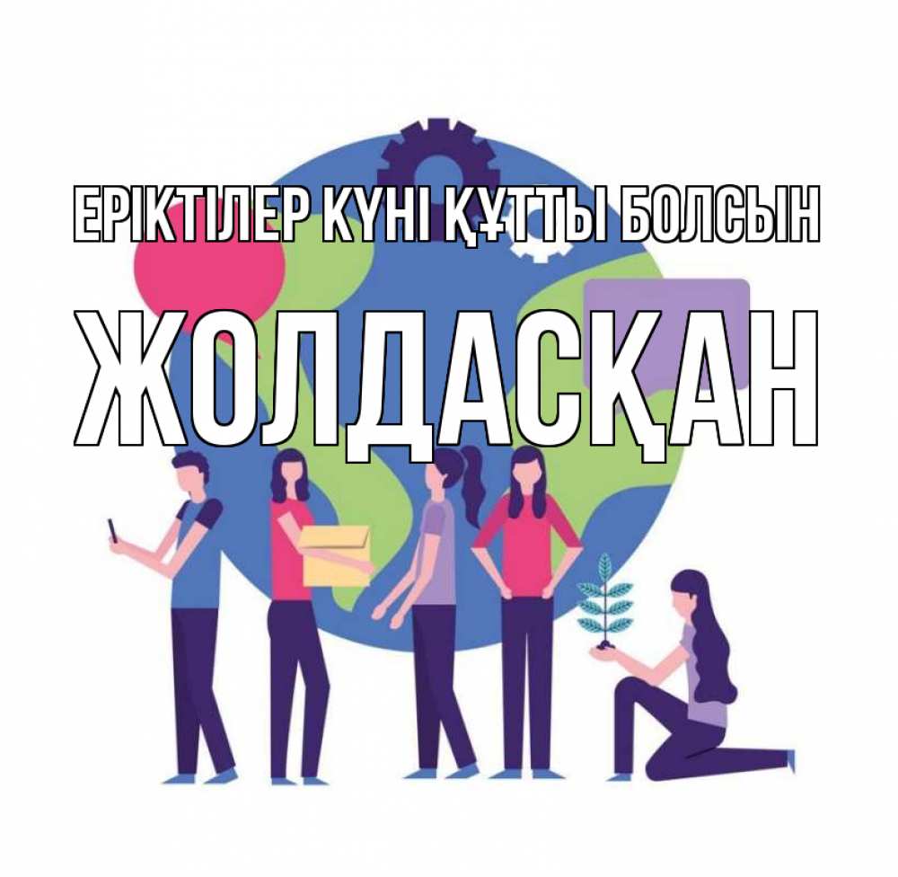 Күн сайын ашық хат с именем, Жолдасқан Еріктілер күні құтты болсын С днем волонтера Онлайн тегін жүктеп алу тілектері бар керемет карта 
