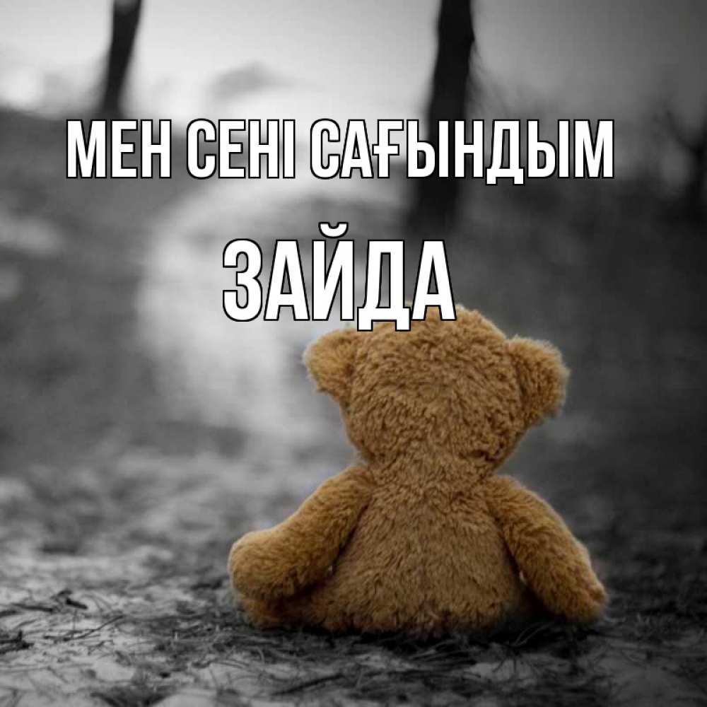 Күн сайын ашық хат с именем, ЗАЙДА Мен сені сағындым красивые открытки Онлайн тегін жүктеп алу тілектері бар керемет карта 