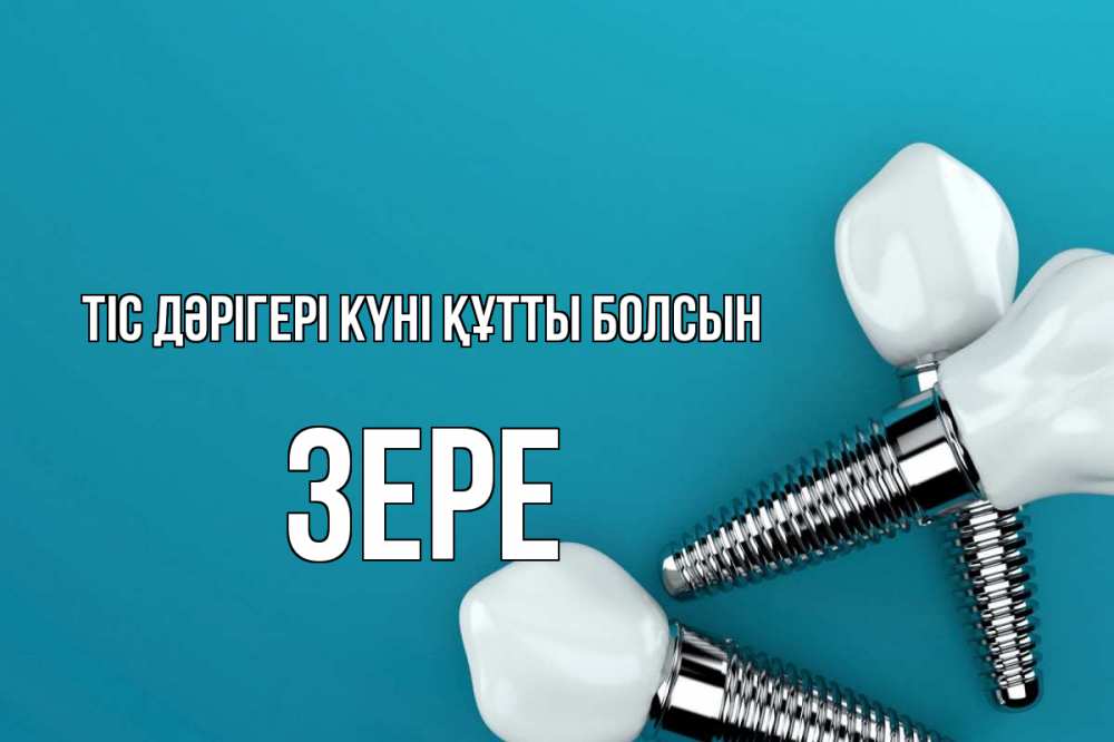 Күн сайын ашық хат с именем, ЗЕРЕ Тіс дәрігері күні құтты болсын с днем стоматолога Онлайн тегін жүктеп алу тілектері бар керемет карта 