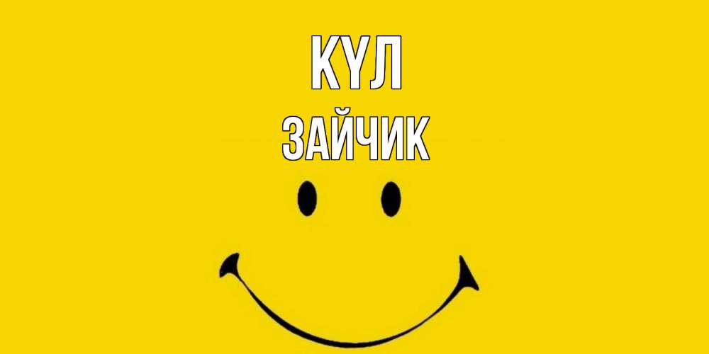 Күн сайын ашық хат с именем, Зайчик күл радость и улыбка Онлайн тегін жүктеп алу тілектері бар керемет карта 