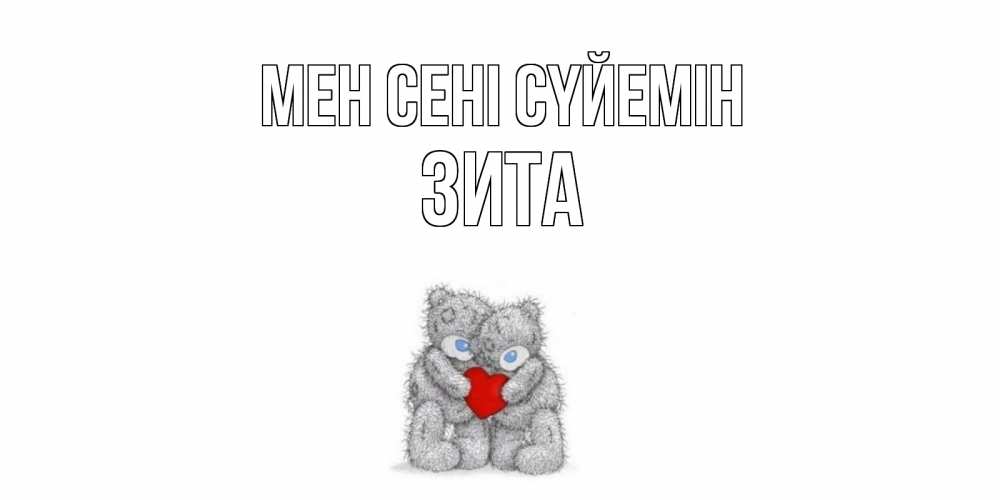 Күн сайын ашық хат с именем, Зита Мен сені сүйемін мишки, сердце Онлайн тегін жүктеп алу тілектері бар керемет карта 