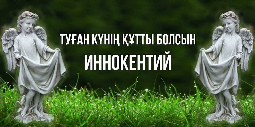 Күн сайын ашық хат с именем, Иннокентий Туған күнің құтты болсын небо, ангел, девушка Онлайн тегін жүктеп алу тілектері бар керемет карта 