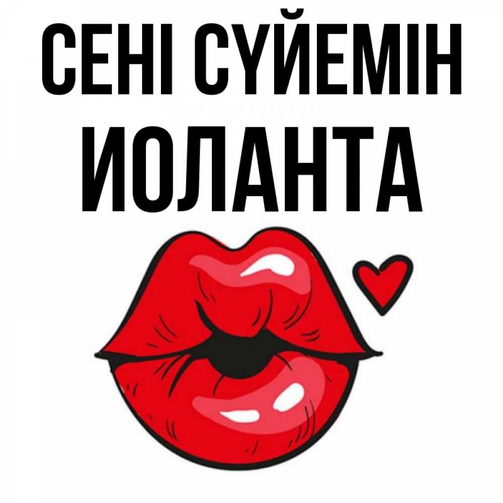 Күн сайын ашық хат с именем, Иоланта Сені сүйемін открытка с поцелуем любви для парня Онлайн тегін жүктеп алу тілектері бар керемет карта 