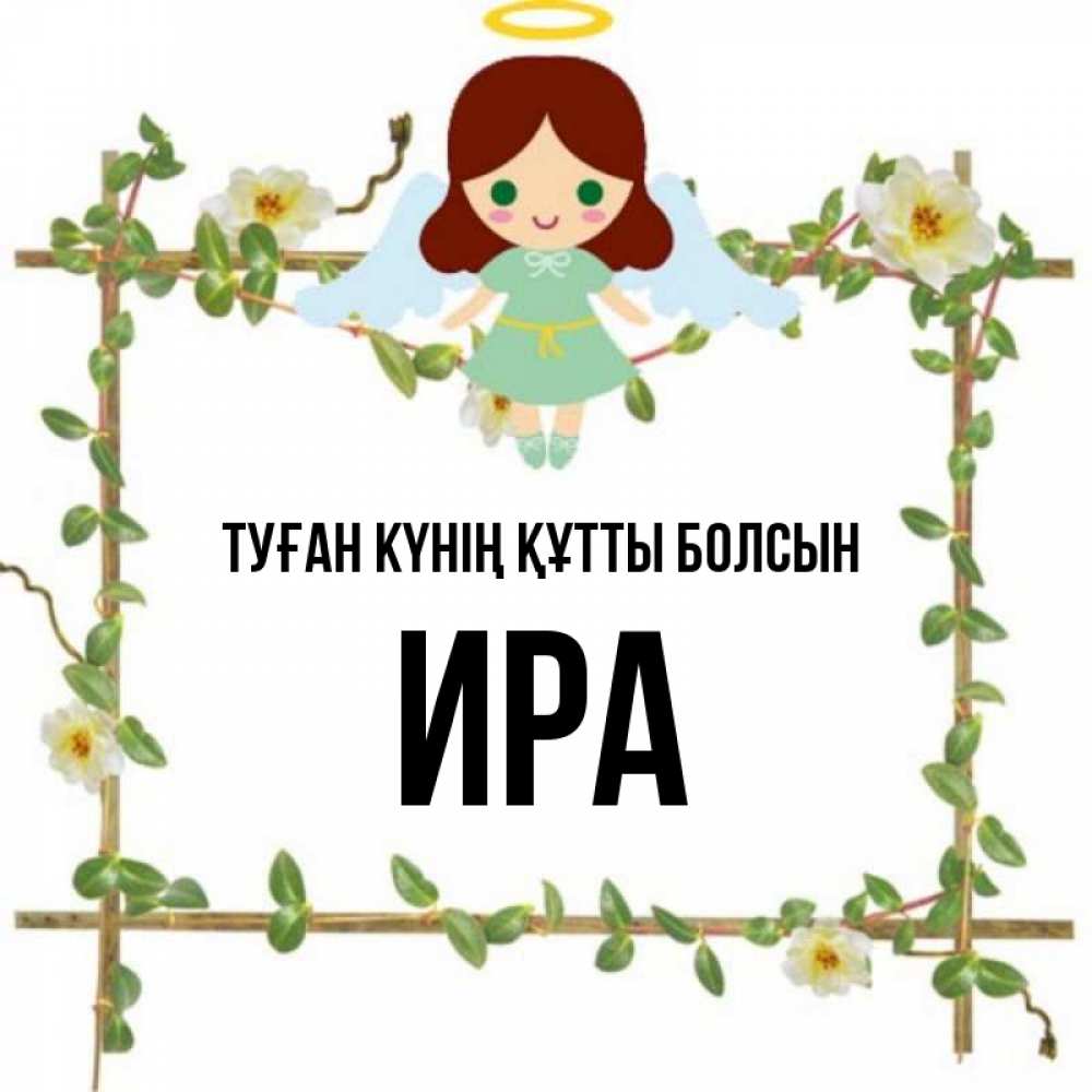 Күн сайын ашық хат с именем, Ира Туған күнің құтты болсын Ангел с нимбом Онлайн тегін жүктеп алу тілектері бар керемет карта 