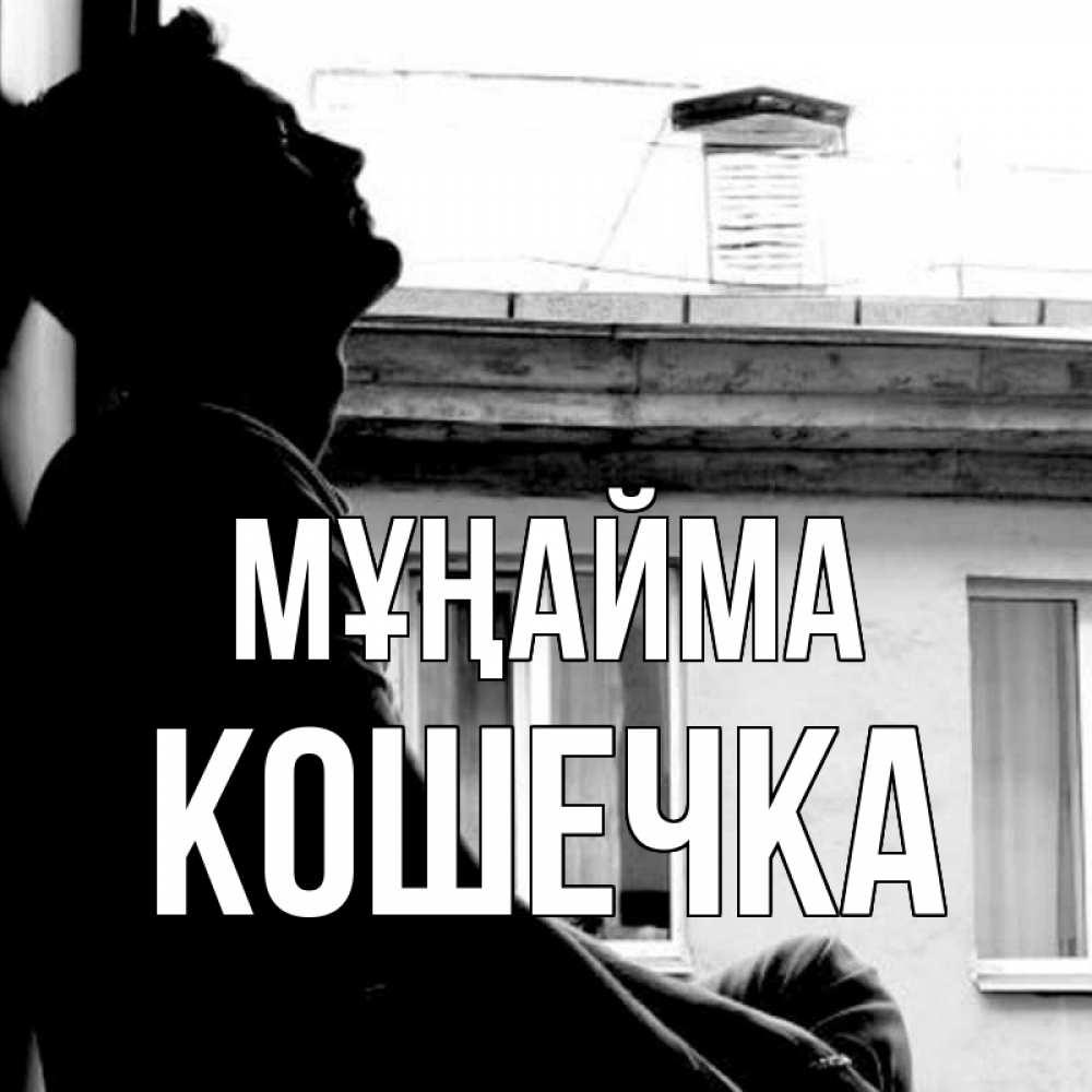 Күн сайын ашық хат с именем, Кошечка Мұңайма старый дом Онлайн тегін жүктеп алу тілектері бар керемет карта 