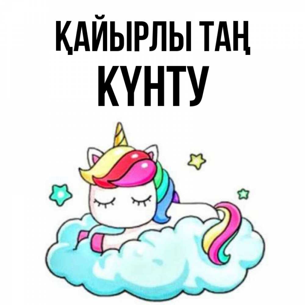 Күн сайын ашық хат с именем, Күнту Қайырлы таң радужное утро Онлайн тегін жүктеп алу тілектері бар керемет карта 