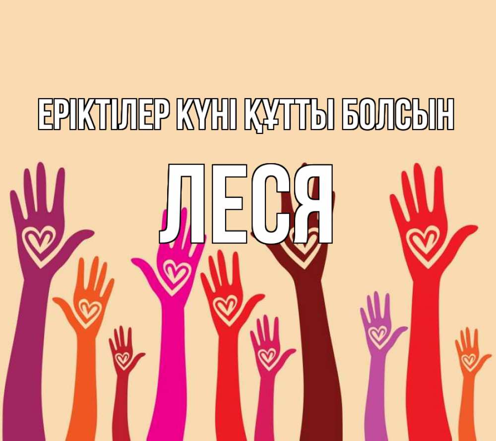 Күн сайын ашық хат с именем, Леся Еріктілер күні құтты болсын с днем волонтера Онлайн тегін жүктеп алу тілектері бар керемет карта 