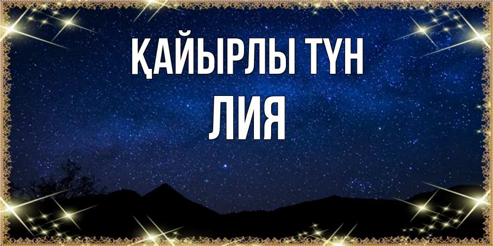 Күн сайын ашық хат с именем, Лия Қайырлы түн млечный путь Онлайн тегін жүктеп алу тілектері бар керемет карта 