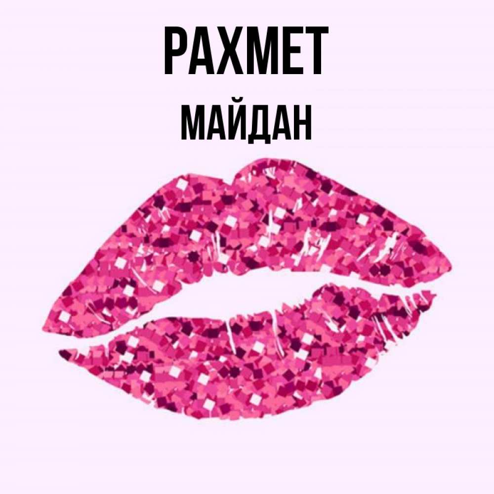 Күн сайын ашық хат с именем, МАЙДАН рахмет благодарю губы с блестками Онлайн тегін жүктеп алу тілектері бар керемет карта 