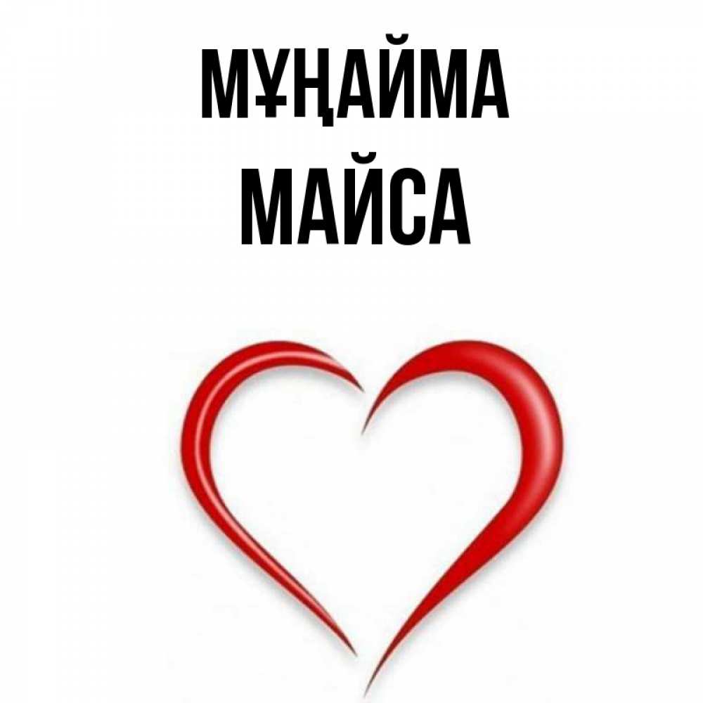 Күн сайын ашық хат с именем, МАЙСА Мұңайма для любимой Онлайн тегін жүктеп алу тілектері бар керемет карта 