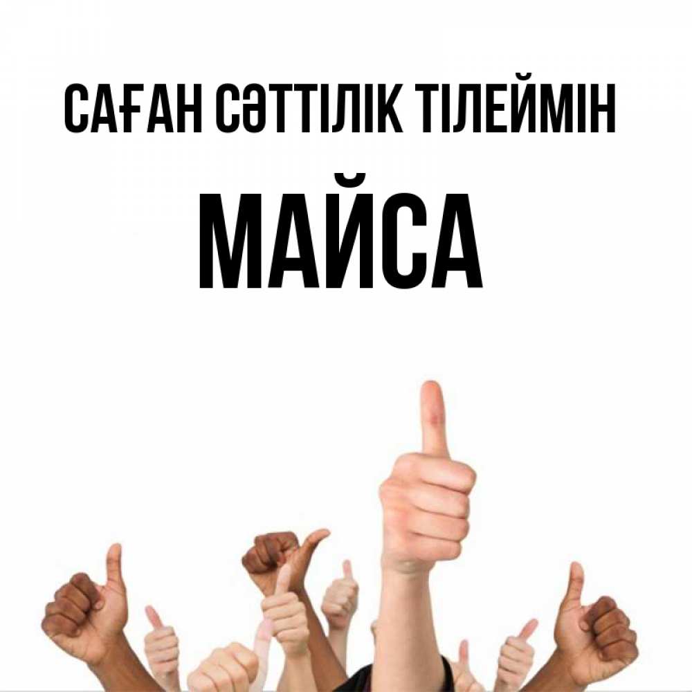 Күн сайын ашық хат с именем, МАЙСА Саған сәттілік тілеймін молодцом Онлайн тегін жүктеп алу тілектері бар керемет карта 
