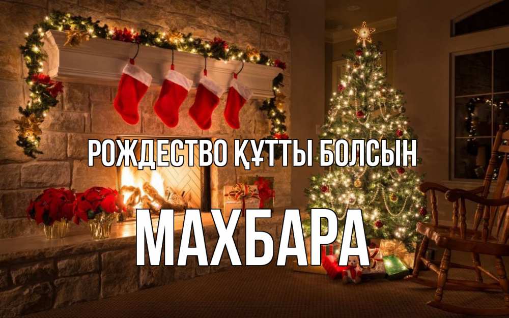 Күн сайын ашық хат с именем, МАХБАРА Рождество құтты болсын рождество Онлайн тегін жүктеп алу тілектері бар керемет карта 