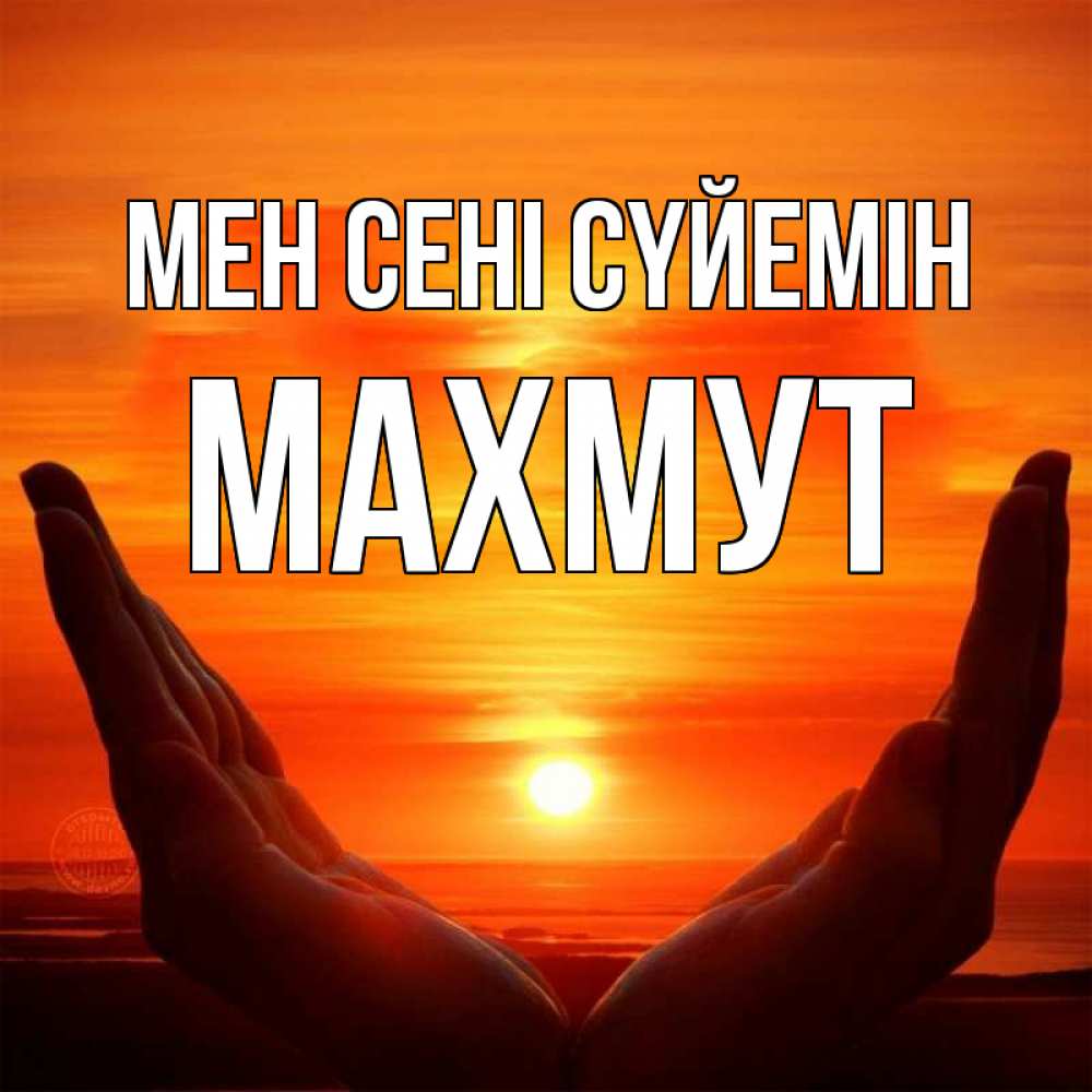Күн сайын ашық хат с именем, МАХМУТ Мен сені сүйемін в руках Онлайн тегін жүктеп алу тілектері бар керемет карта 