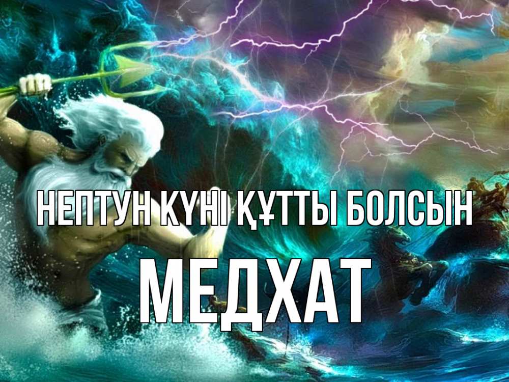 Күн сайын ашық хат с именем, МЕДХАТ нептун күні құтты болсын с днем Нептуна Онлайн тегін жүктеп алу тілектері бар керемет карта 