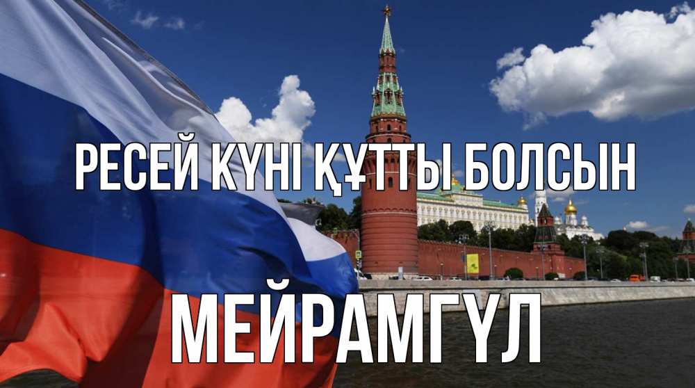 Күн сайын ашық хат с именем, МЕЙРАМГҮЛ Ресей күні құтты болсын С днем России Онлайн тегін жүктеп алу тілектері бар керемет карта 