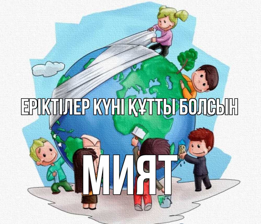 Күн сайын ашық хат с именем, МИЯТ Еріктілер күні құтты болсын С днем волонтера Онлайн тегін жүктеп алу тілектері бар керемет карта 