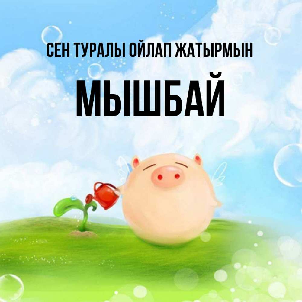 Күн сайын ашық хат с именем, МЫШБАЙ Сен туралы ойлап жатырмын позитивная свинюшка Онлайн тегін жүктеп алу тілектері бар керемет карта 
