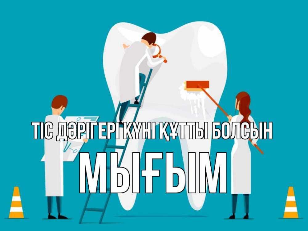 Күн сайын ашық хат с именем, МЫҒЫМ Тіс дәрігері күні құтты болсын с днем стоматолога Онлайн тегін жүктеп алу тілектері бар керемет карта 