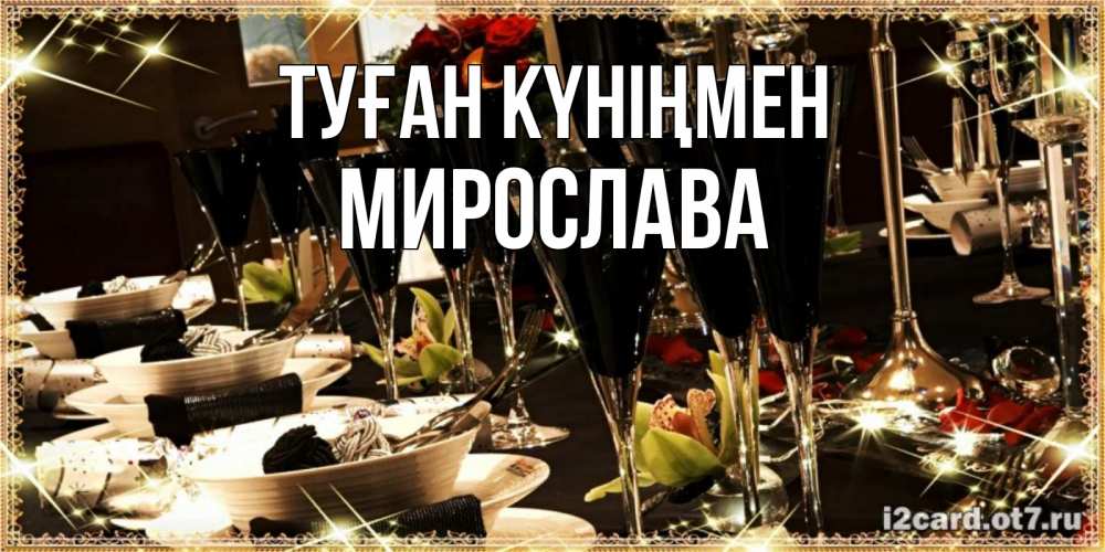 Күн сайын ашық хат с именем, Мирослава Туған күніңмен пожелания на день рождения с столом полным еды Онлайн тегін жүктеп алу тілектері бар керемет карта 