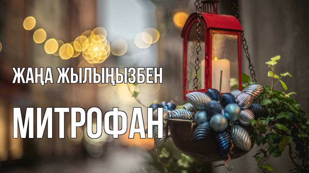 Күн сайын ашық хат с именем, Митрофан Жаңа жылыңызбен новый год Онлайн тегін жүктеп алу тілектері бар керемет карта 
